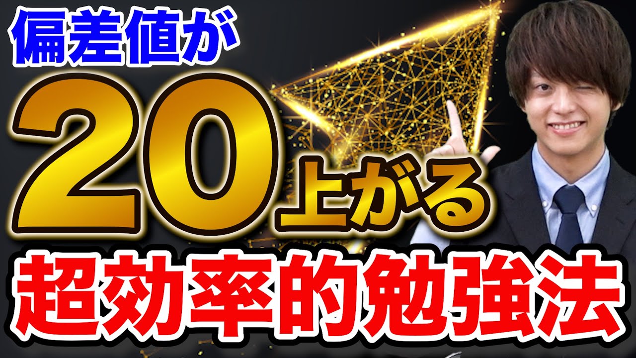 【武田塾式】9割が知らない偏差値が20上がる超効率的勉強法TOP7