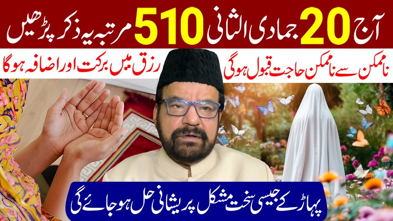 20 Jamadi ul Sani 510 Martaba Ye Zikr Lazmi Padhe | Maulana Abid Bilgrami