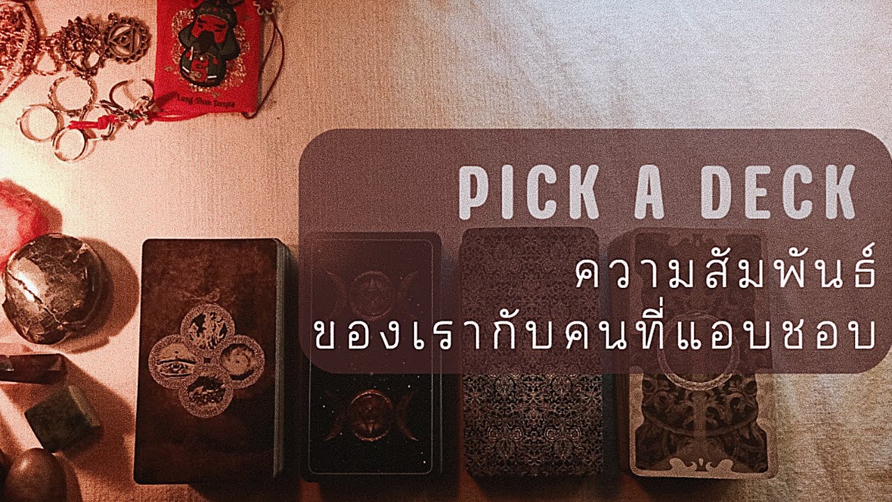 PICK A DECK EP.115 ความสัมพันธ์กับคนที่เราแอบชอบ