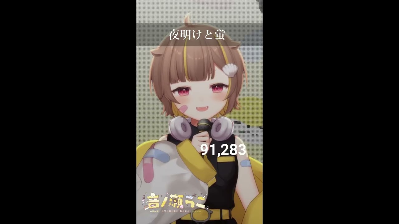 【耐久】夜明けと蛍 / 音ノ瀬らこ【歌枠切り抜き】