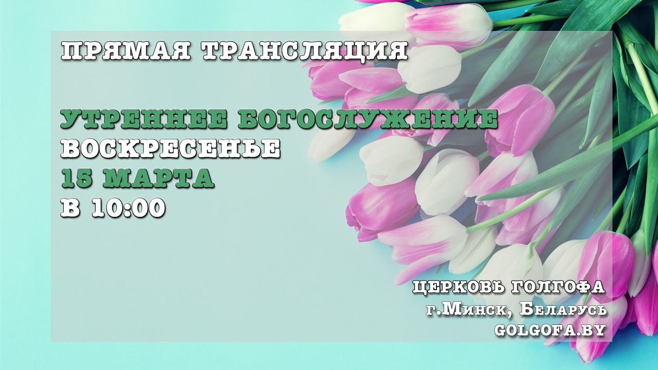 Воскресное утреннее богослужение (15.03.2026 Вс. 10:00)