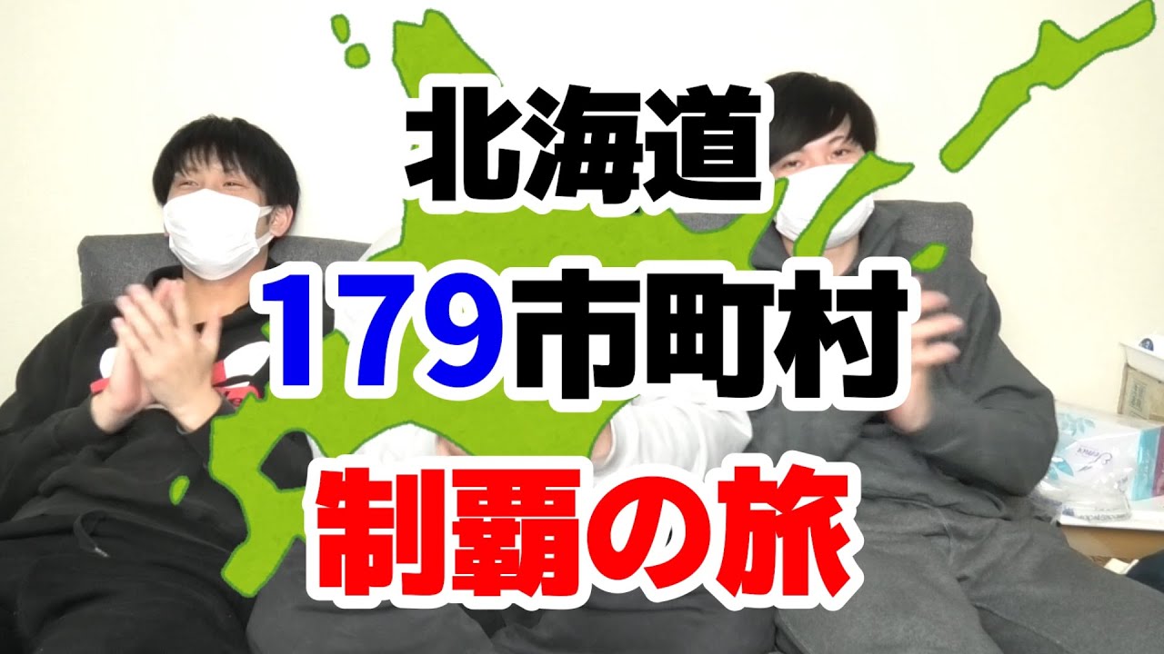 【北海道179市町村制覇の旅】当別町編！！