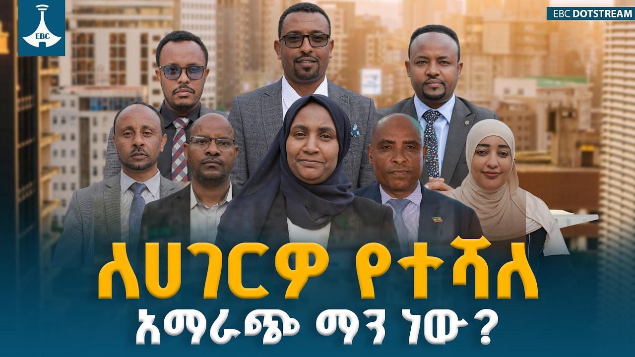 የፖለቲካ ፓርቲዎች በፖሊሲዎቻቸውና በሐሳብ አማራጮቻቸው ላይ የሚያደርጉት ጥልቅ ክርክር በኢቢሲ | Political Parties Debate on EBC | ETV