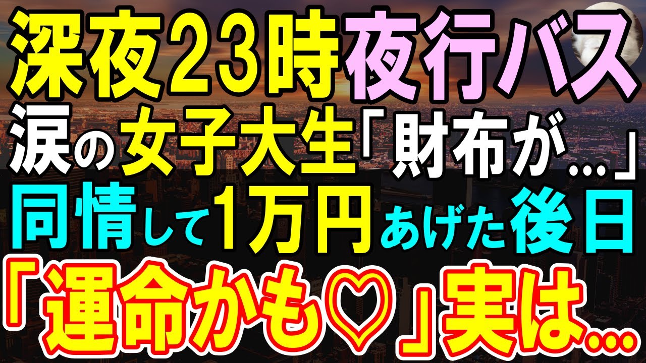【感動する話】深夜23時のバスターミナルで絶望する女子大生…俺「どうしました？」「財布をなくして…」一万円をあげた。後日、会社近くの喫茶店で彼女と再会し、まさかの展開に…【いい話・泣ける話・朗読】