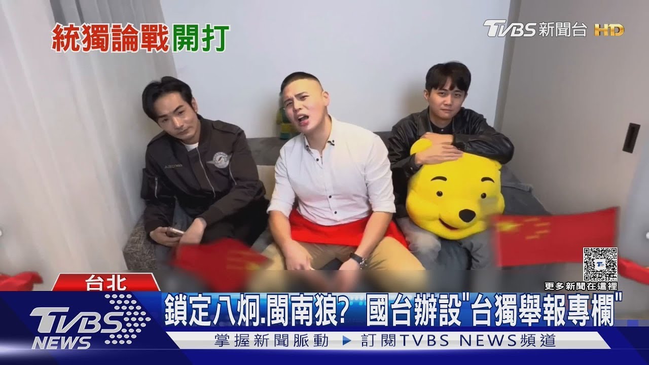 鎖定八炯.閩南狼? 國台辦設「台獨舉報專欄」｜TVBS新聞