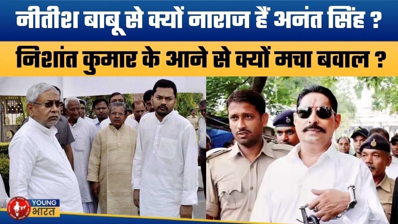 2009 के एक नियम से मची हलचल | Anant Singh Angry With Bihar Govt? Nishant Kumar JDU Entry