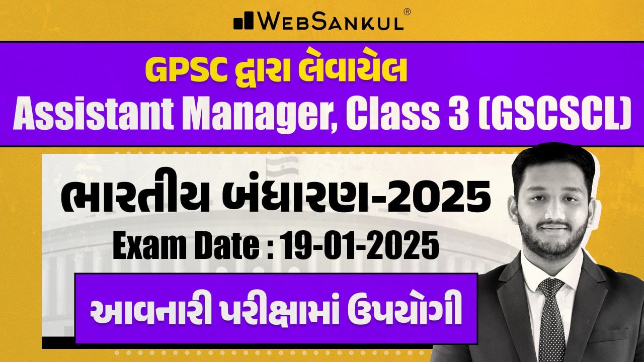 Assistant Manager Class 3 માં પૂછાયેલા ભારતીય બંધારણના પ્રશ્નો | Indian Polity | GSCSCL | GPSC