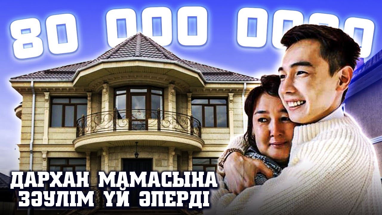 Мама Папасына 80 000 000 теңге ҮЙ СЫЙЛАДЫ / Дархан Жолшыбеков Актилек Дарикорн