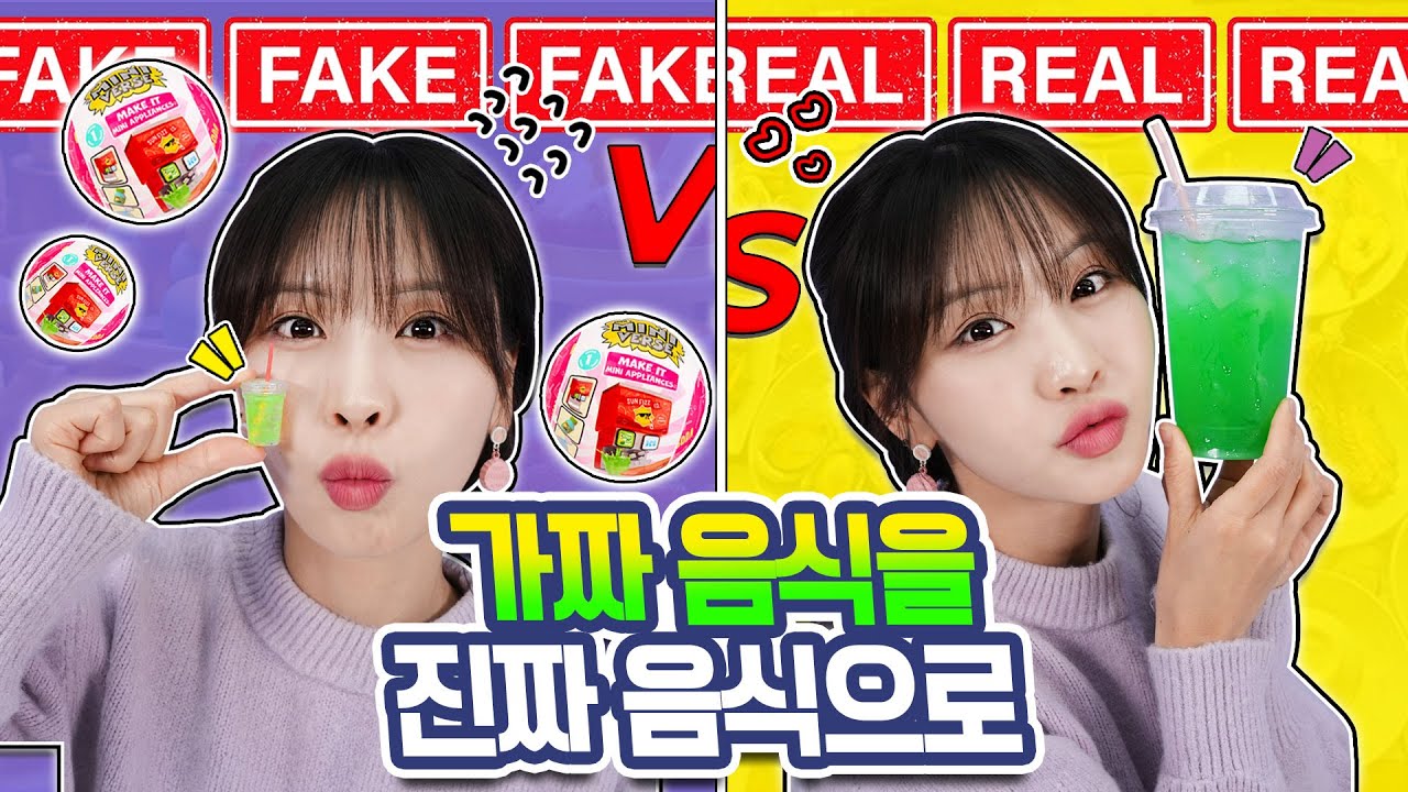 미니어처 음식 vs 리얼 음식 (미니벌스 장난감)
