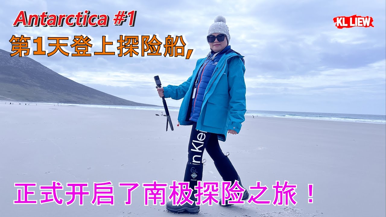 Antarctica #1南极三岛18天之旅 - 第1天登上探险船,正式开启了南极探险之旅！探索世界第七大洲最北端的南极半岛