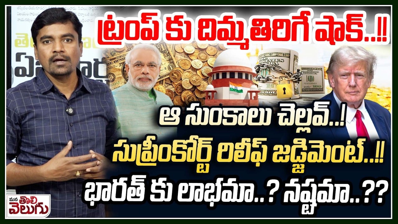 ట్రంప్ కు దిమ్మతిరిగే షాక్..!! ఆ సుంకాలు చెల్లవ్..! | America Supreme Court vs Donald Trump