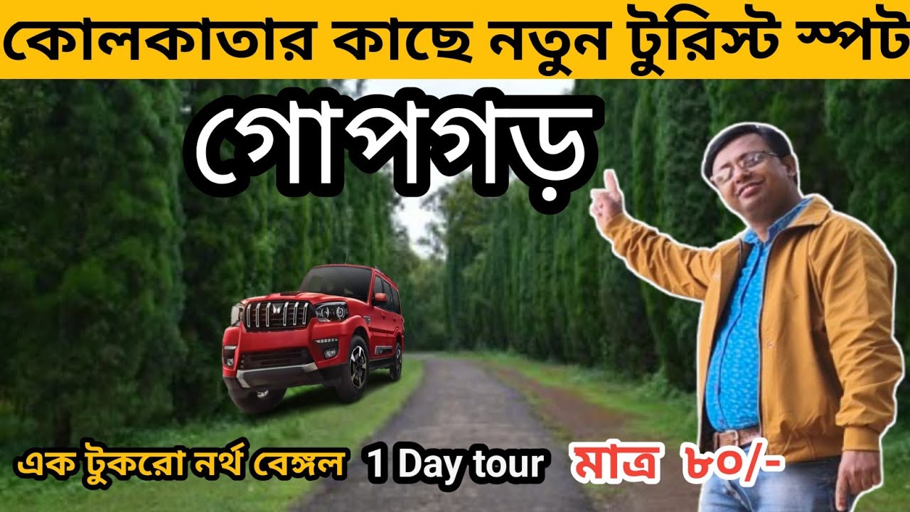 কলকাতা থেকে মাত্র ৩ ঘণ্টায় পাহাড়ি জঙ্গলের অনুভূতি |Offbeat Tourist Spot Near Kolkata | Weekend Tour