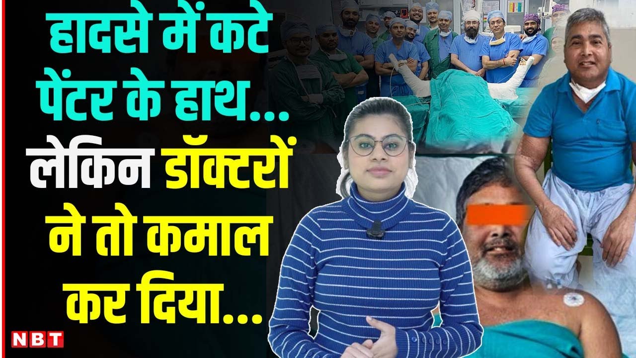 Hand Transplant Surgery in Ganga Ram Hospital: Train Accident में कटे थे हाथ, Doctors ने लगा दिए