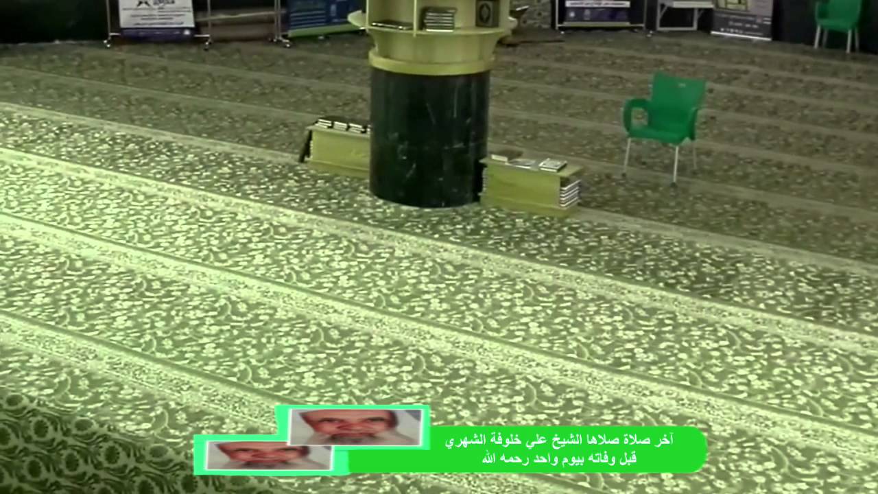 آخر صلاة للشيخ علي خلوفة إماما رحمه الله قبل وفاته بيوم