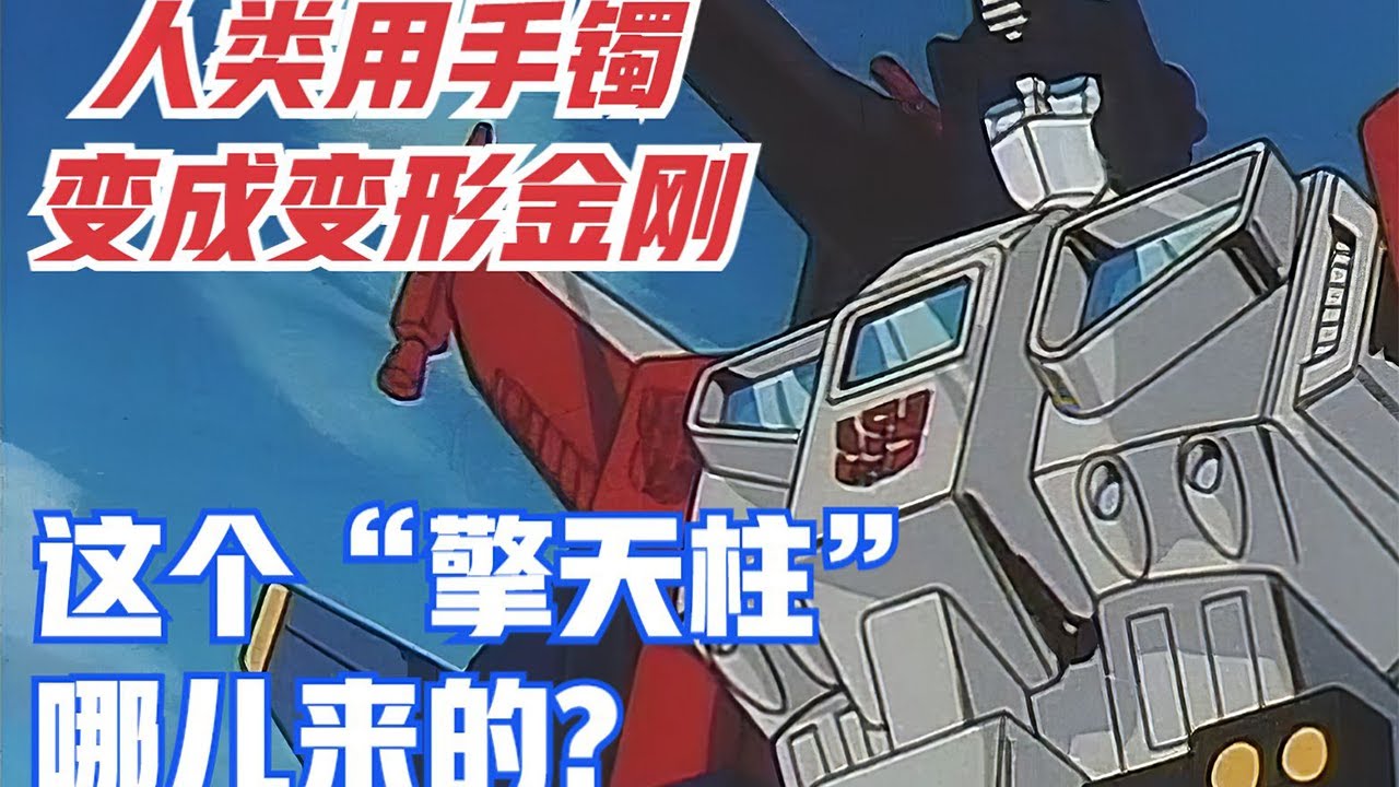 【变形金刚】用手镯变成变形金刚？这个穿马甲的“擎天柱”是哪儿来的？变形金刚隐者战士【二叔托马斯】