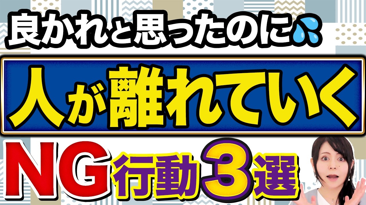 【人が離れる】良かれと思ったことが裏目に？人間関係が壊れるNG行動3選#人間関係の悩み