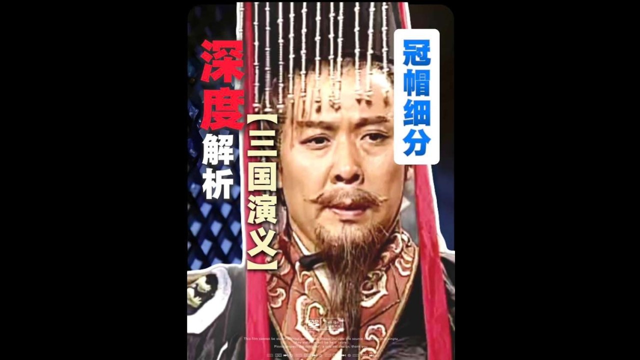 相較于新三的披頭散發，老三的冠帽刻畫是多細節！#三國演義 #東漢