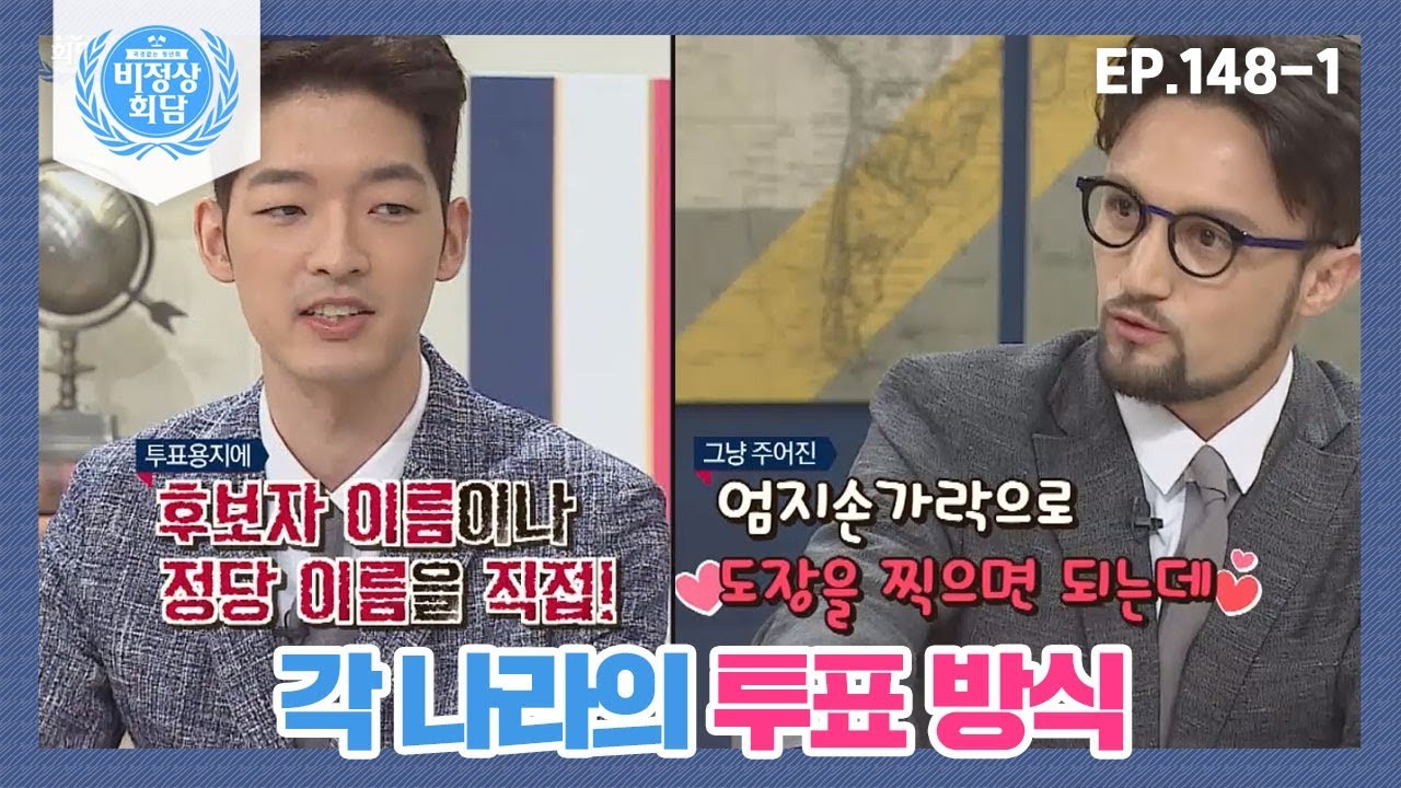 [비정상회담][148-1] 투표 용지에 손으로 직접 쓰고 지장 찍고..각 나라의 투표 방식 (Abnormal Summit)