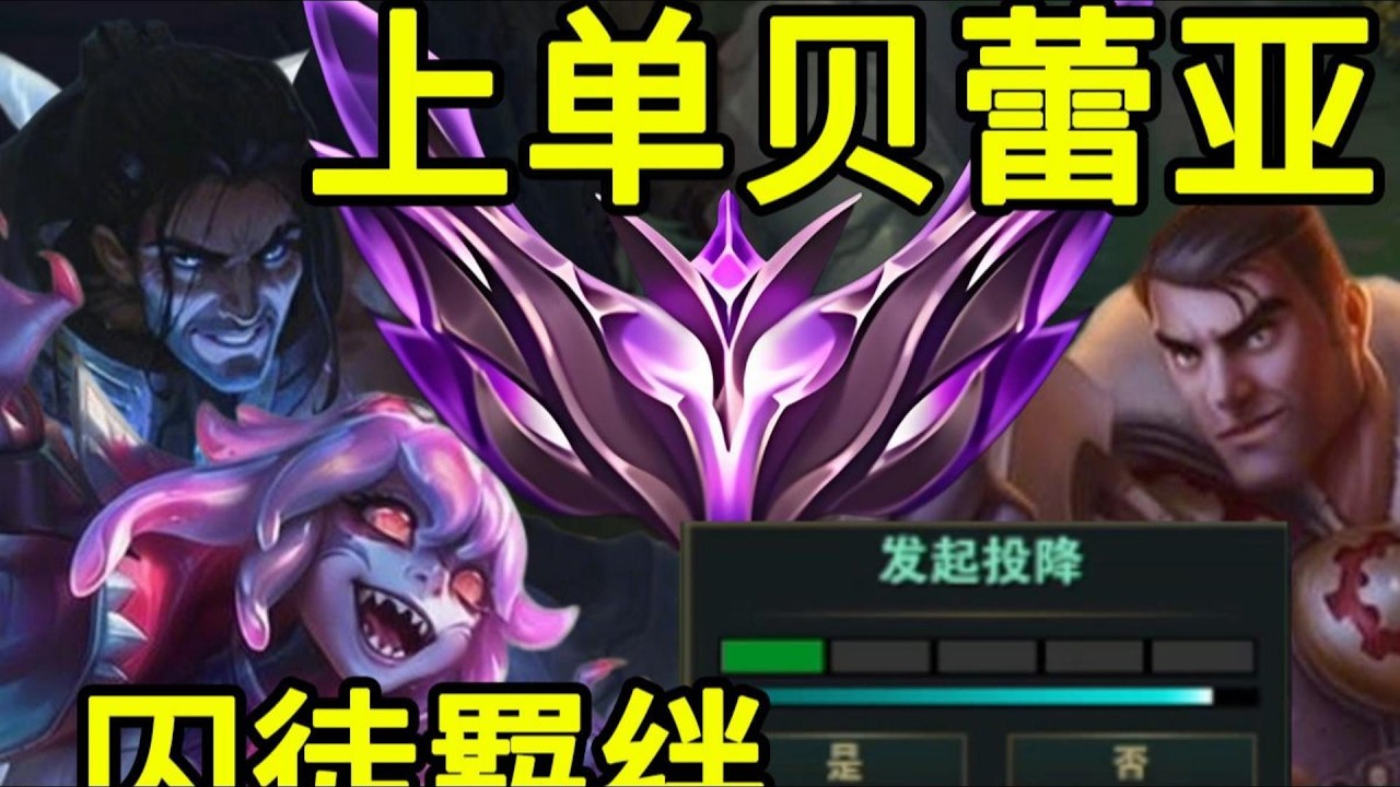 【布蕾爾】15分鐘隊友投降，我和塞勒斯囚徒羈絆逆天翻盤！！