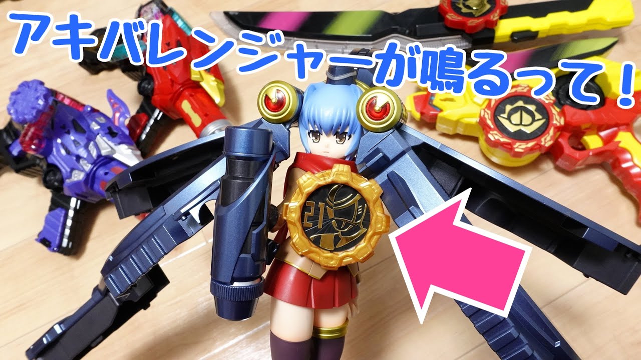 【検証】あのギアを逆回転させるとアキバレンジャーが鳴るって！ドンブラスター・ザングラソード・ギアトリンガー・ギアトジンガーで連動検証レビュー！