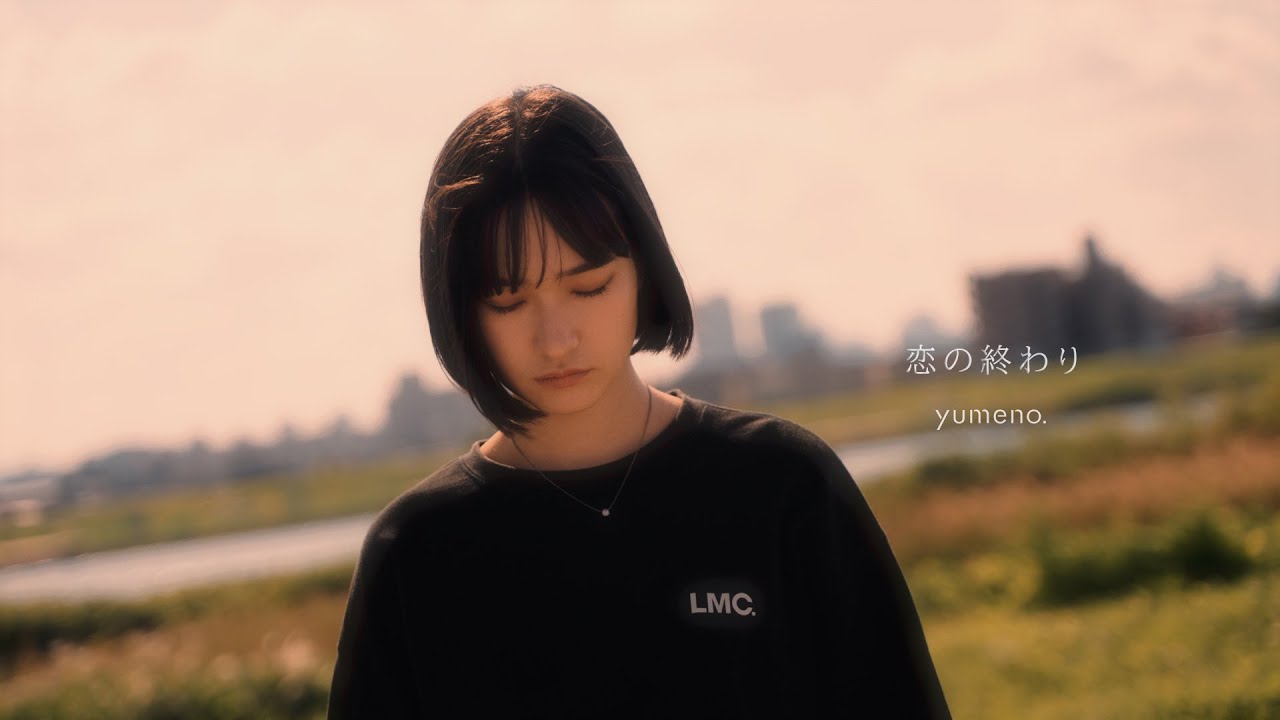 恋の終わり/ yumeno.