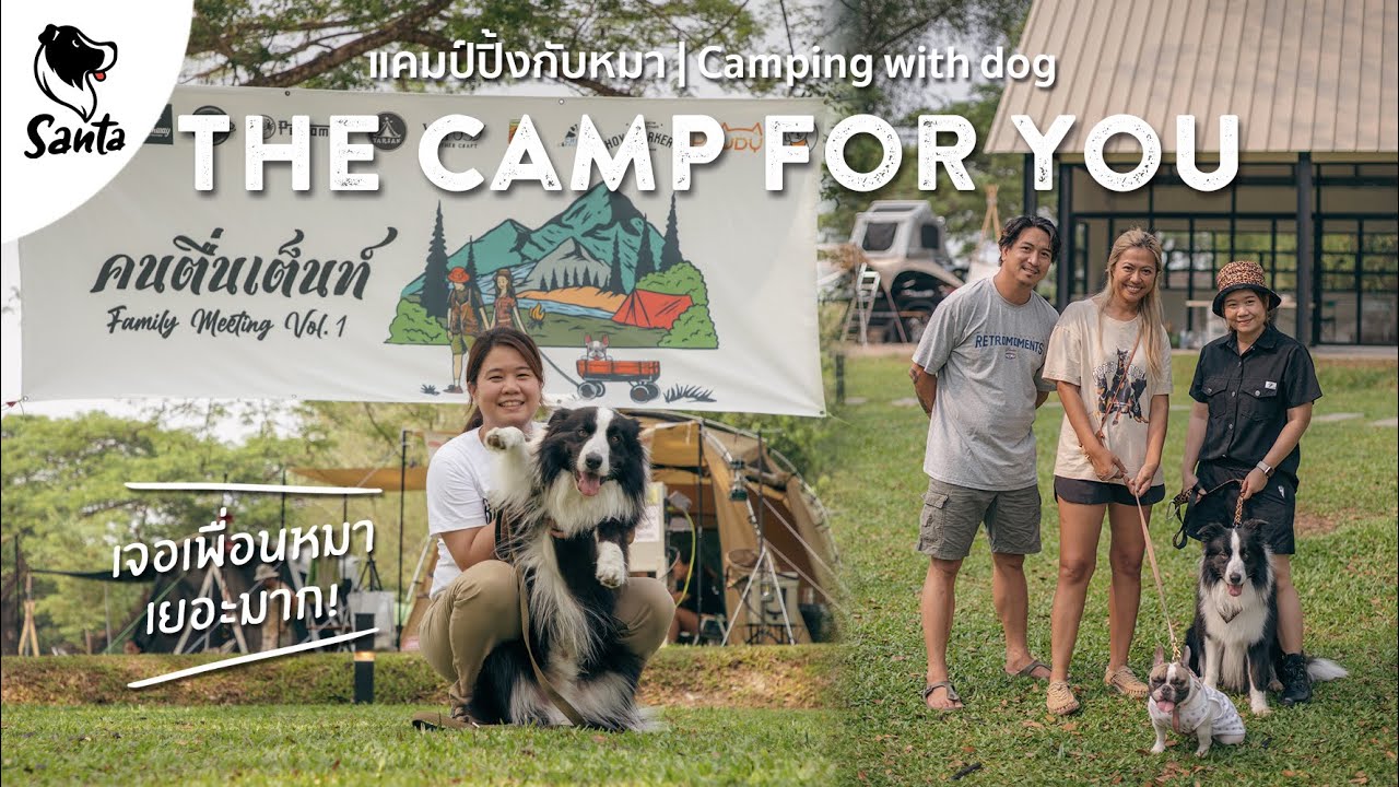 The Camp for You กับงานคนตื่นเต็นท์ Vol.1 งานสำหรับคนรักการแคมป์และน้องหมา | Santa Camping [Ep. 16]