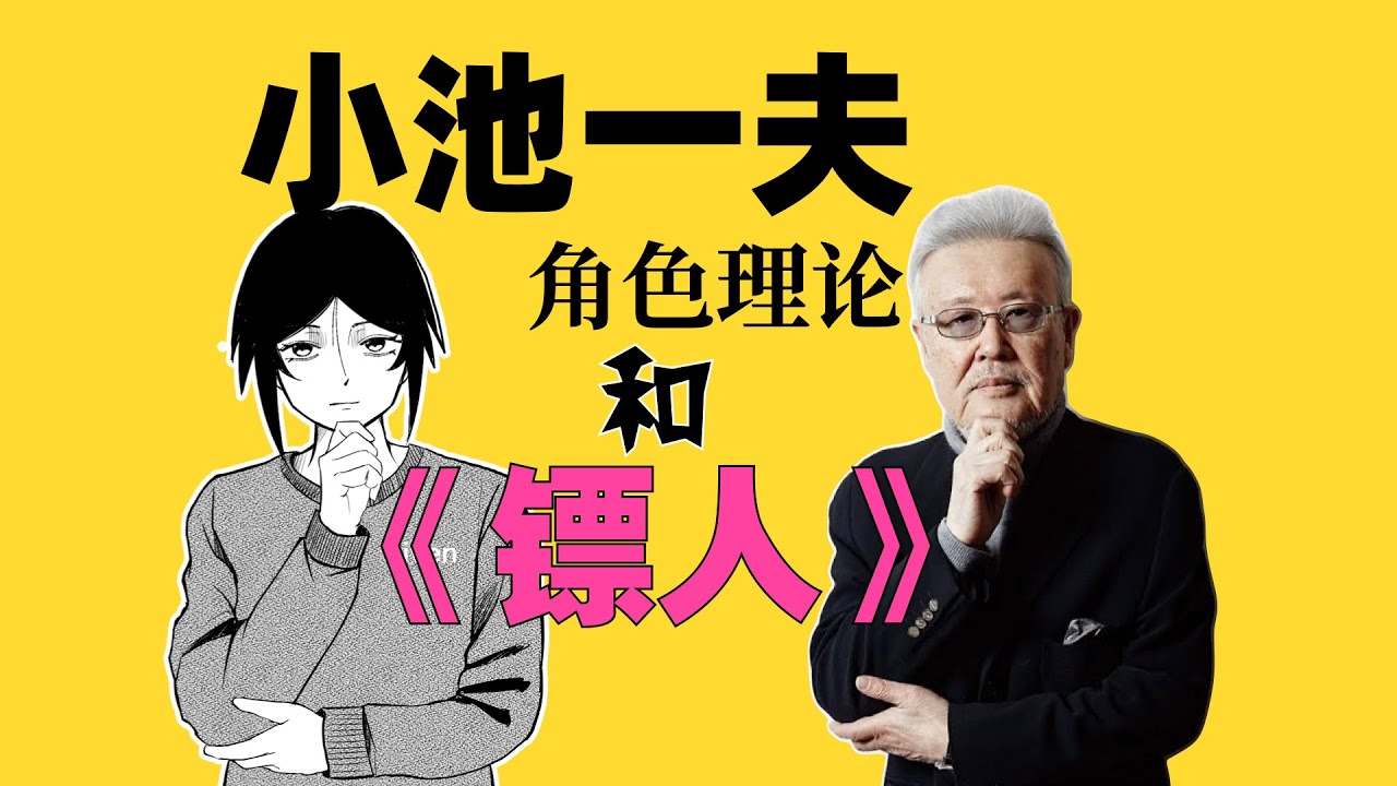 分析小池一夫的角色理论在《镖人》中是如何体现的？？