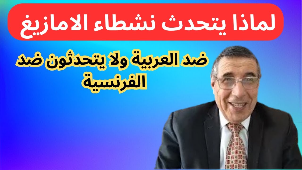 لماذا يتحدث نشطاء الامازيغ ضد العربية ولا يتحدثون ضد الفرنسية
