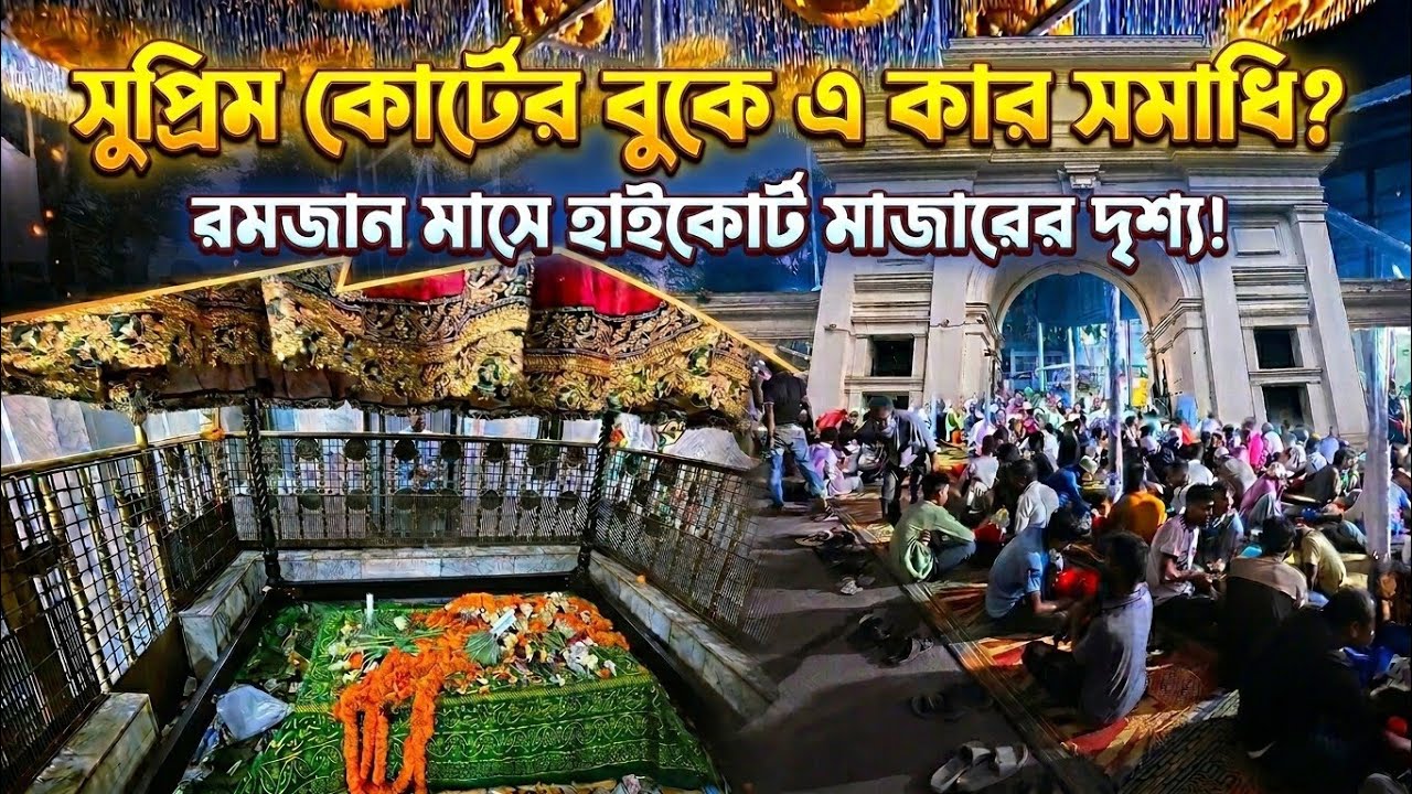 সুপ্রিম কোর্টের ভেতরেই খাজা বাবার ছেলের মাজার! কী রহস্য লুকিয়ে আছে এখানে? রমজান ২০২৬ । রুহ্-ROOH