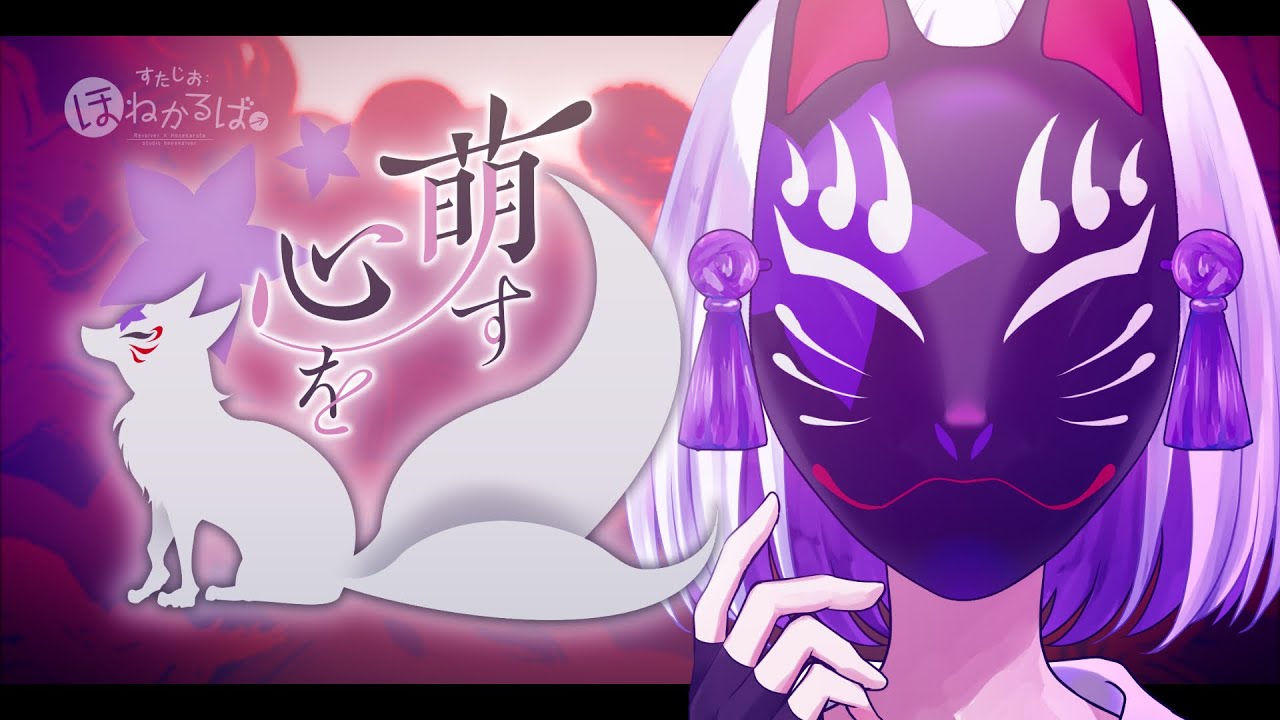 【オリジナルMV】萌す心を（一二三）／狐ヶ咲甘色 #コンパス  - 歌ってみた(Cover) -