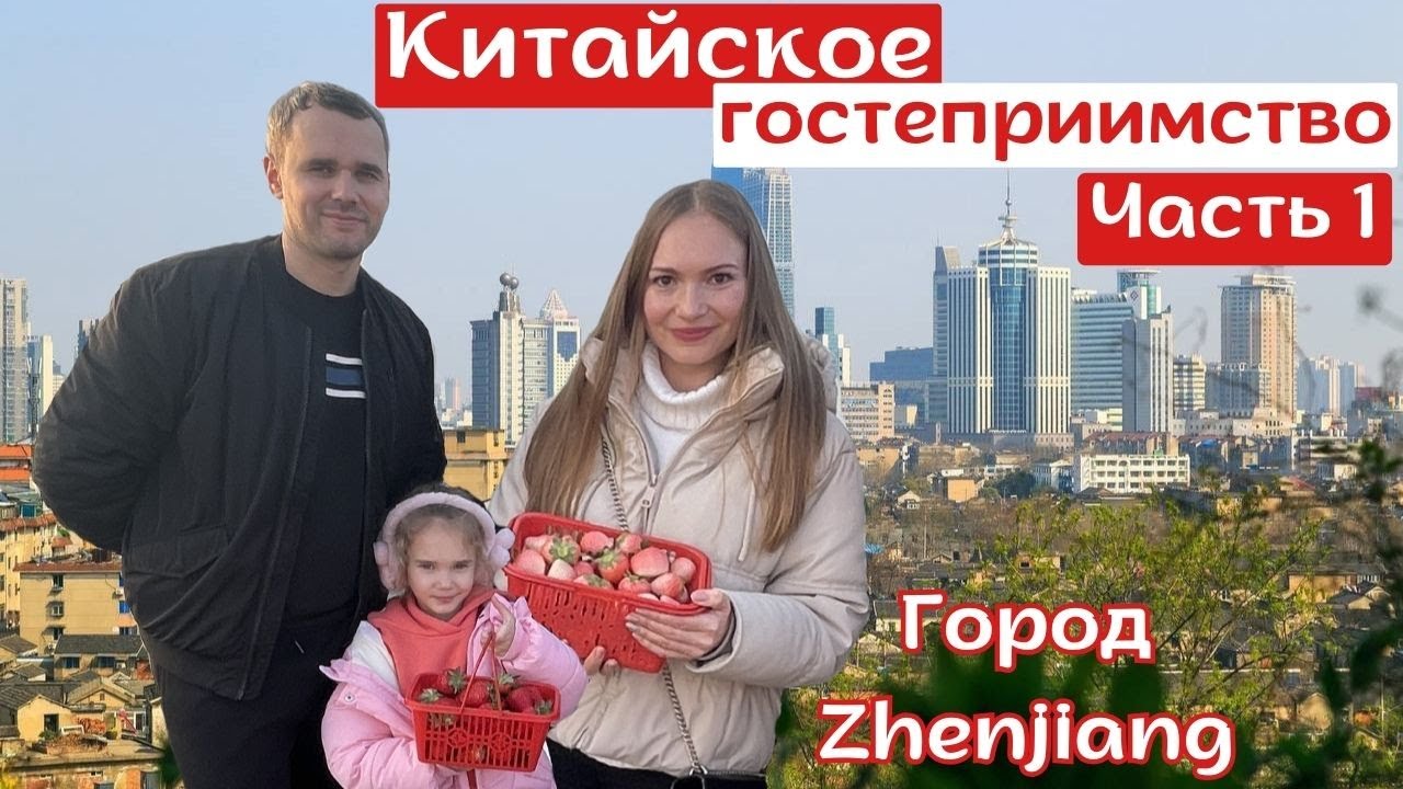 Поездка в гости к Китайским друзьям в город Zhenjiang, Китай #китай #жизньвкитае #china