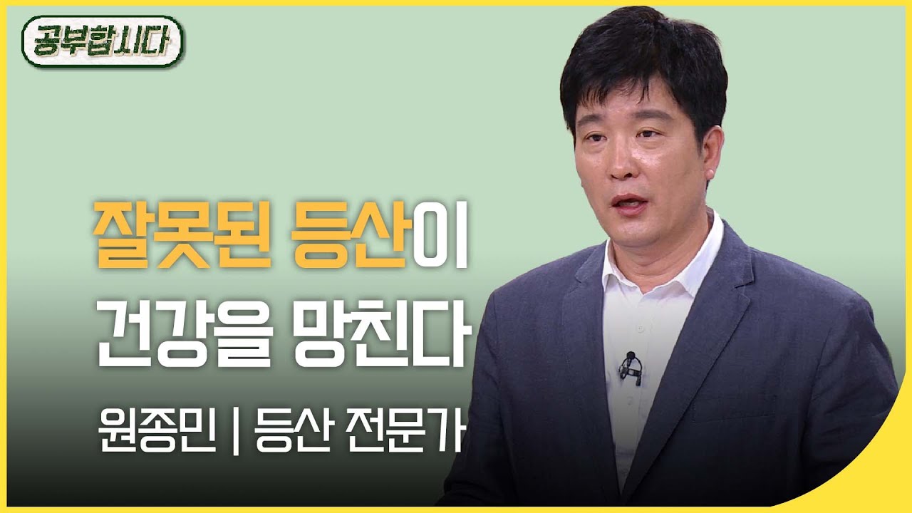 공부합시다📖 잘못된 등산이 건강을 망친다 - 원종민 등산 전문가  | 아침마당 | KBS 20160421