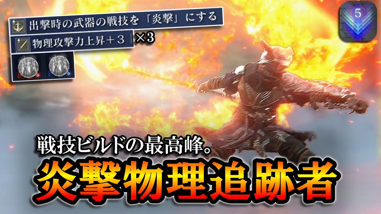 【ナイトレインDLC】戦技ビルドの最高峰。