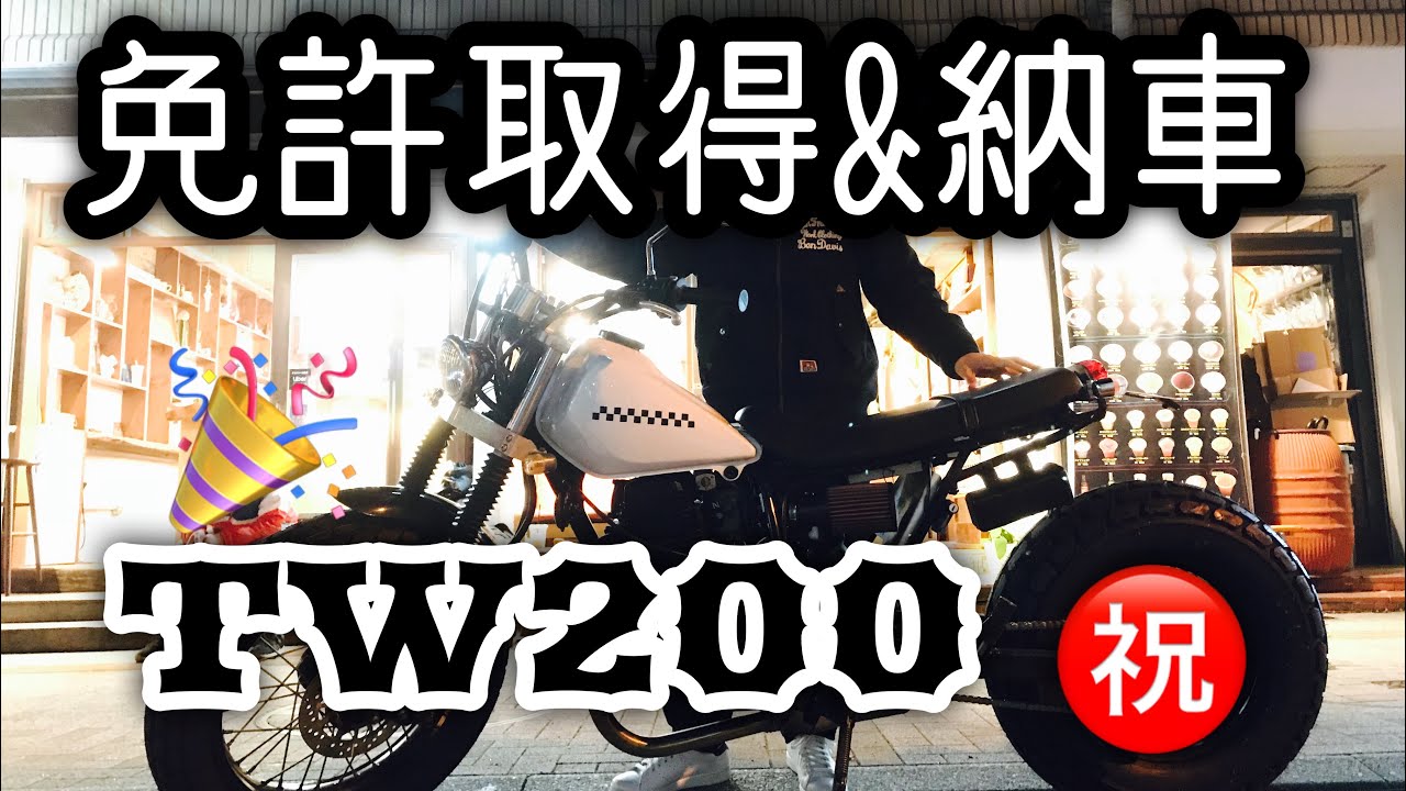 【TW200】㊗️納車&初公道ツーリング※新オープニングも要チェック🔥【モトブログ】