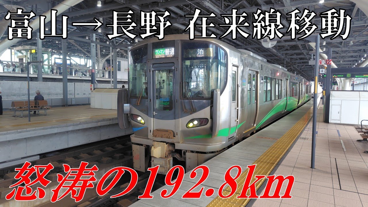 【怒涛の192.8km】富山から長野まで在来線移動してきた！