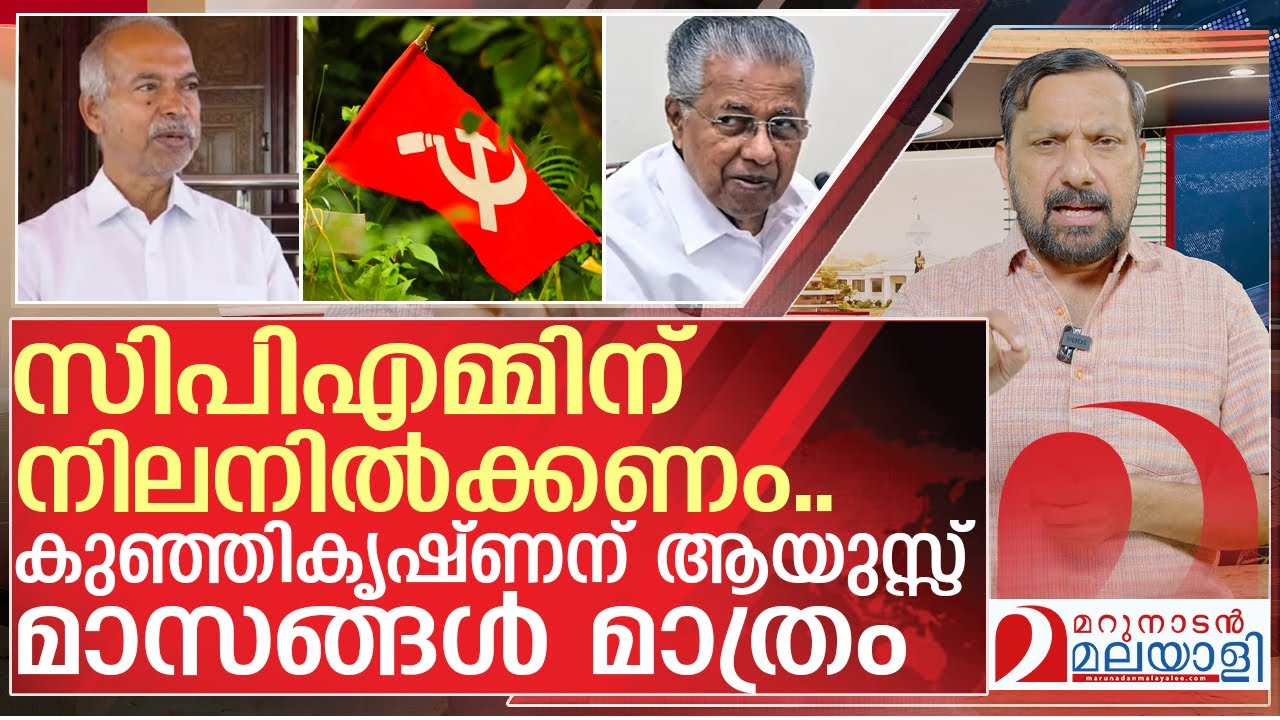 കുഞ്ഞികൃഷ്ണനെ വെട്ടി തുണ്ടമാക്കാൻ സിപിഎം | About V.Kunjikrishnan and CPM