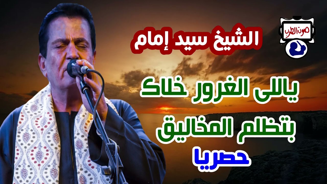 الشيخ سيد إمام يالي الغرور خلاك تظلم المخاليق