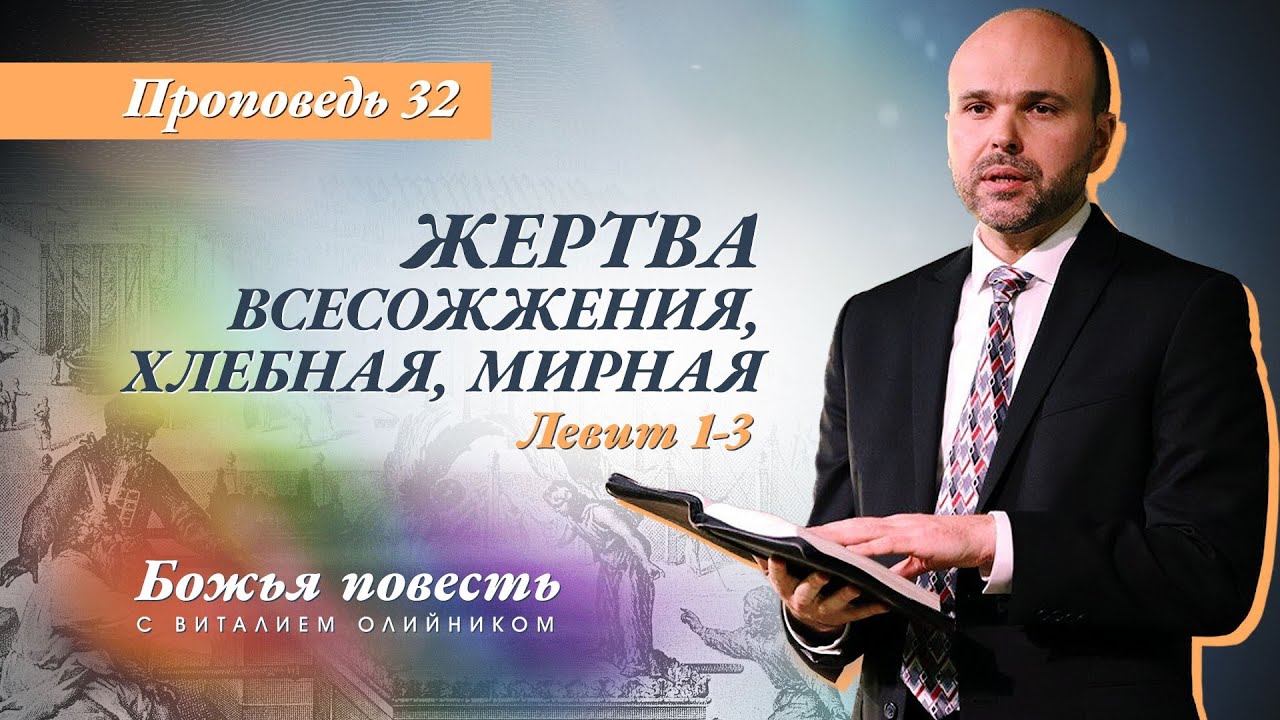 32. Божья повесть: жертва всесожжения, хлебная, мирная (Лев. 1-3) – Проповедь В. Олийника 01.30.2021