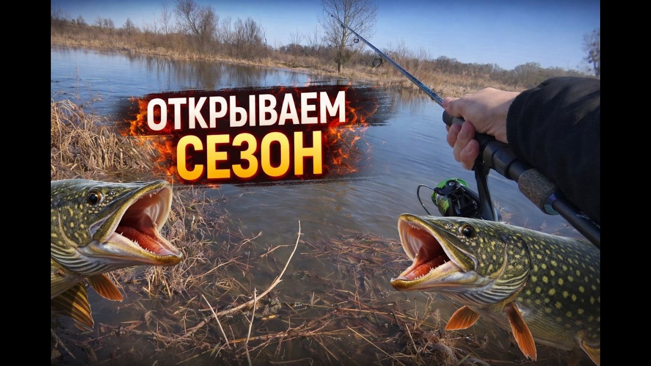 ОТКРЫВАЕМ СЕЗОН РЫБАЛКИ 2026