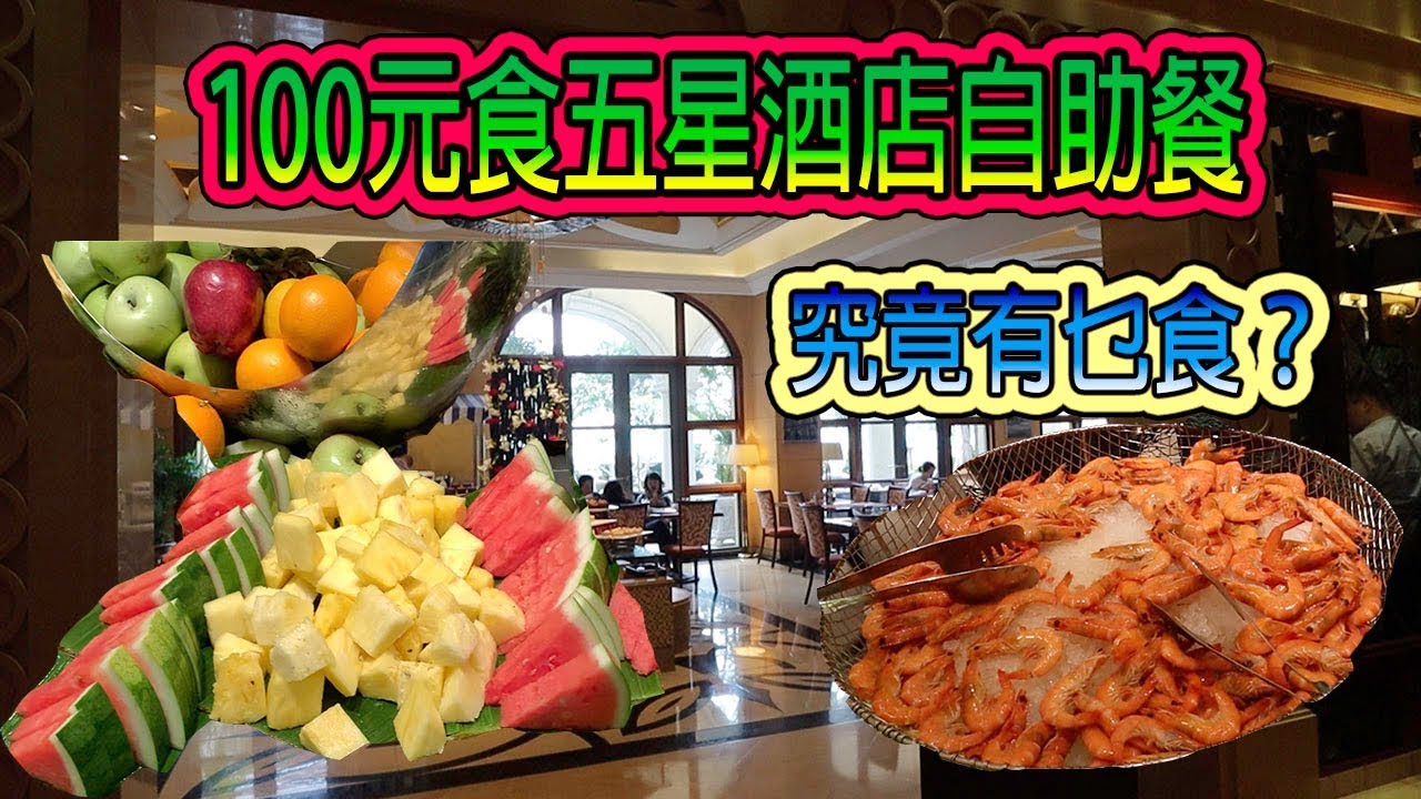 《十六浦 海風餐廳》100蚊可以食五星級酒店自助餐？ 堅唔堅？ 大偉帶你尋找澳門隱世美食