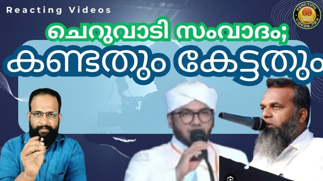 ചെറുവാടി സംവാദം; കണ്ടതും കേട്ടതും