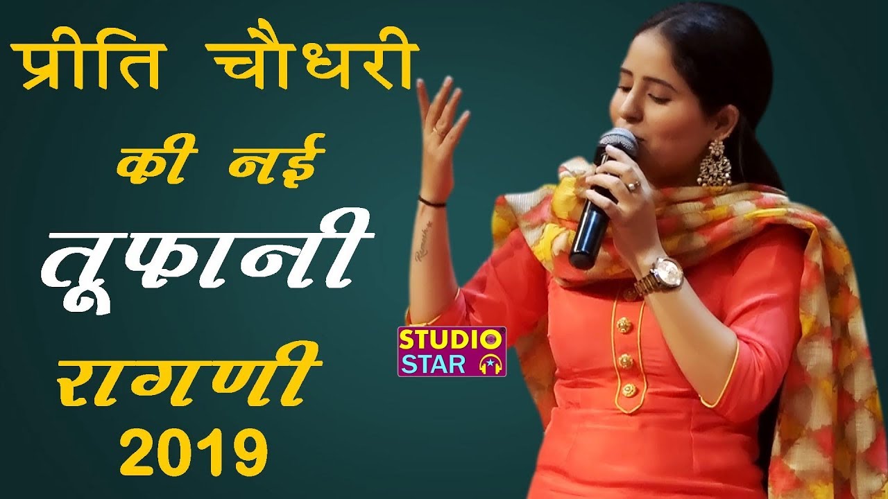 प्रीति चौधरी तूफानी कलाकार है_ऐसी रागनी इतिहास में कभी नहीं सुनी होगी | Preeti Choudhary New Ragni