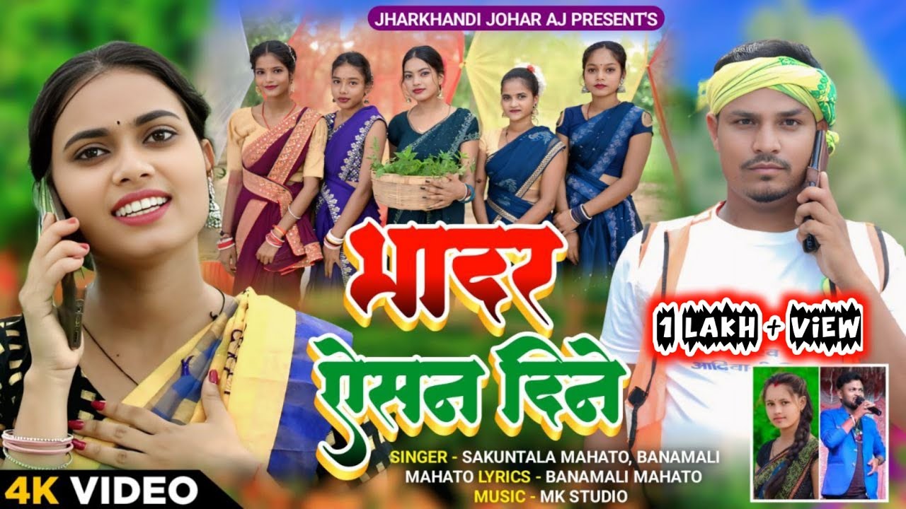 भादर ऐसन दिने 🌾 Bhadar Aisan Dine 💥 Kudmali Karam Geet 🎤 Singer- Shakuntala Mahato & Banamali Mahato