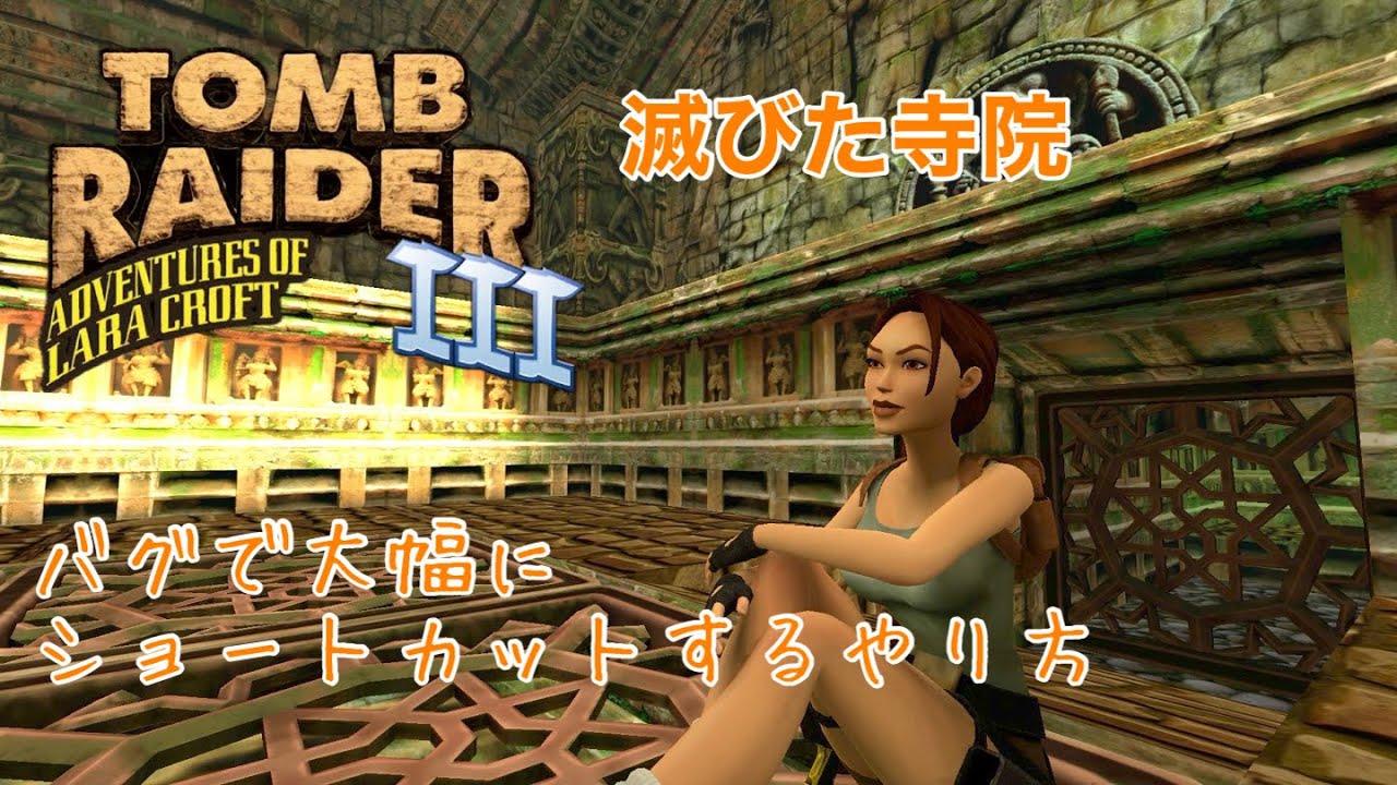 Tomb Raider3Remastered /滅びた寺院/ショートカット