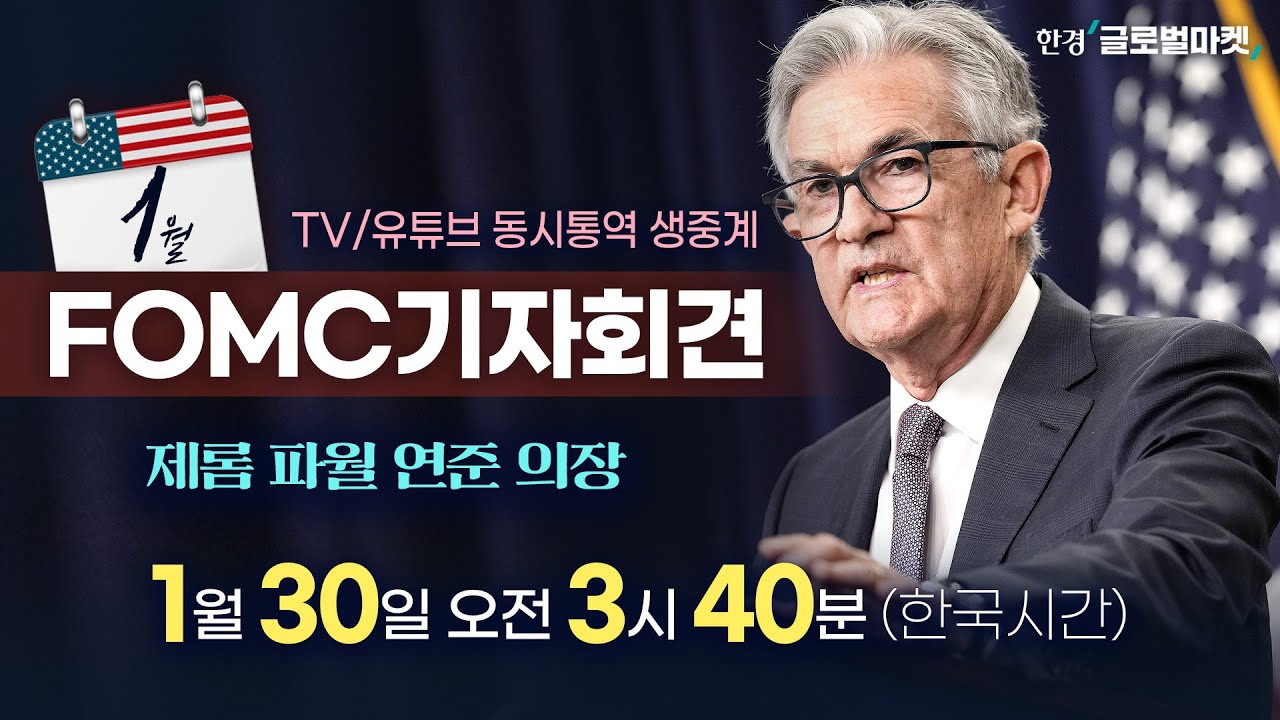 [1월 FOMC 동시통역 생중계] 파월 의장 기자회견 집중분석 | 해설 김종학·빈난새 뉴욕특파원