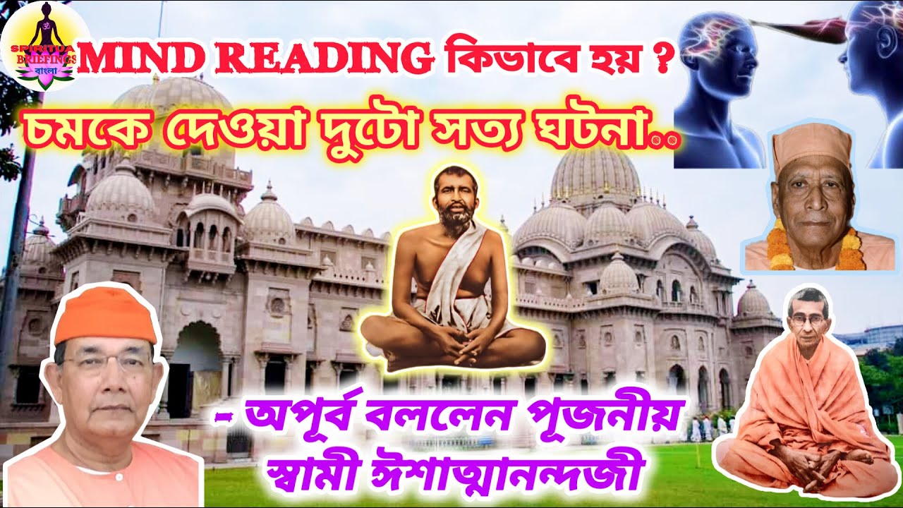 Belur Math এ অসাধারণ দুটো সত্য ঘটনার কথা বললেন স্বামী ইশাত্মানন্দজী|‌Swami Ishatmananda #ramakrishna