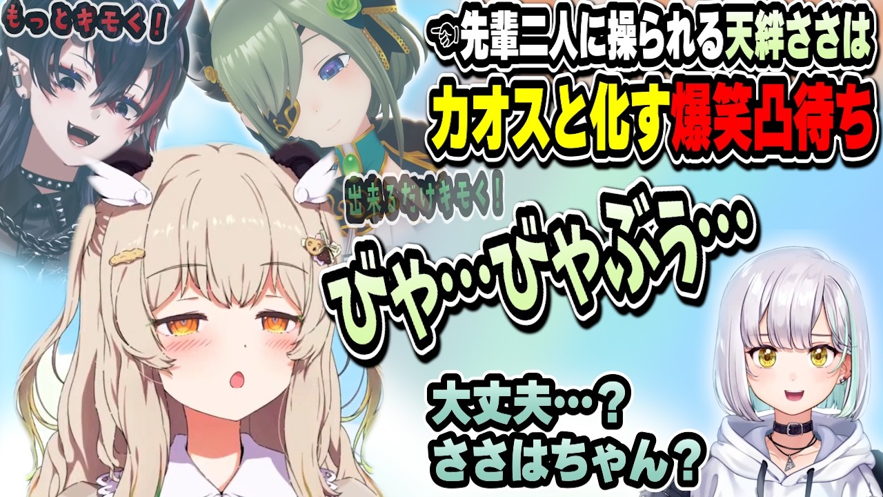 指示役のやりたい放題でカオスと化す爆笑初凸待ち〜ななしあやつりまとめ〜【天絆ささは/堰代ミコ/龍ヶ崎リン/風見くく/宗谷いちか/飛良ひかり/湖南みあ/花奏かのん/柚原いづみ/ななしいんく/切り抜き】