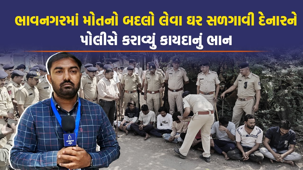 Bhavnagar માં મોતનો બદલો લેવા ઘર સળગાવી દેનારને પોલીસે કરાવ્યું કાયદાનું ભાન | Bhavnagar Crime News