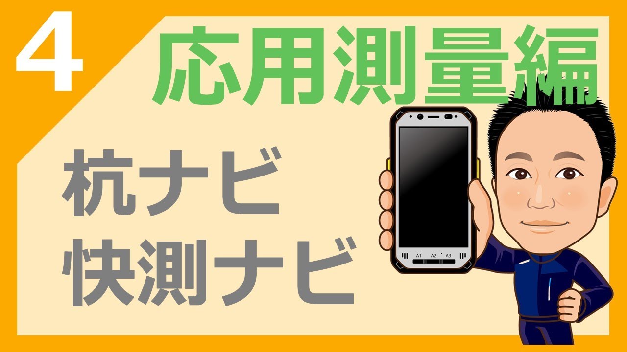 上級者必見！【杭ナビ/快測ナビ編】応用測量編　延長先の逆打ち　現況横断観測　どこでも丁張　道具は使いこなしてから始まる