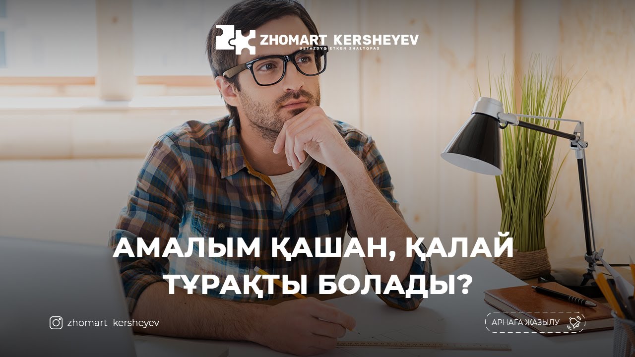Алладан қорқу - 1: Амалым қашан, қалай тұрақты болады? | Zhomart Kersheyev | Жомарт Кершеев
